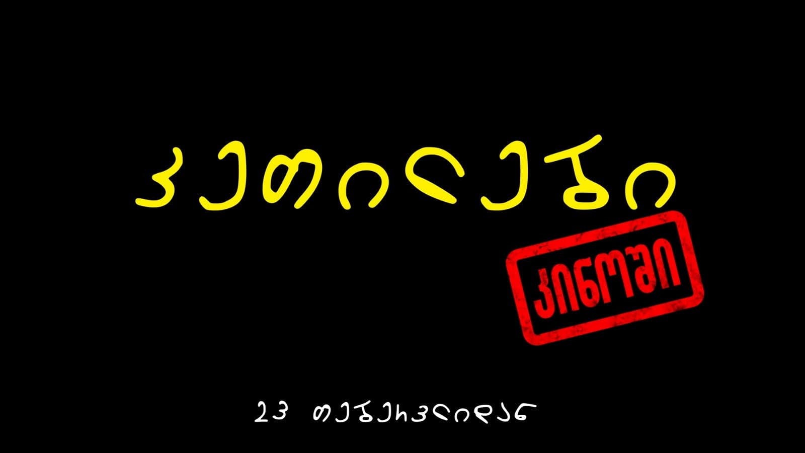 კეთილები კინოში
