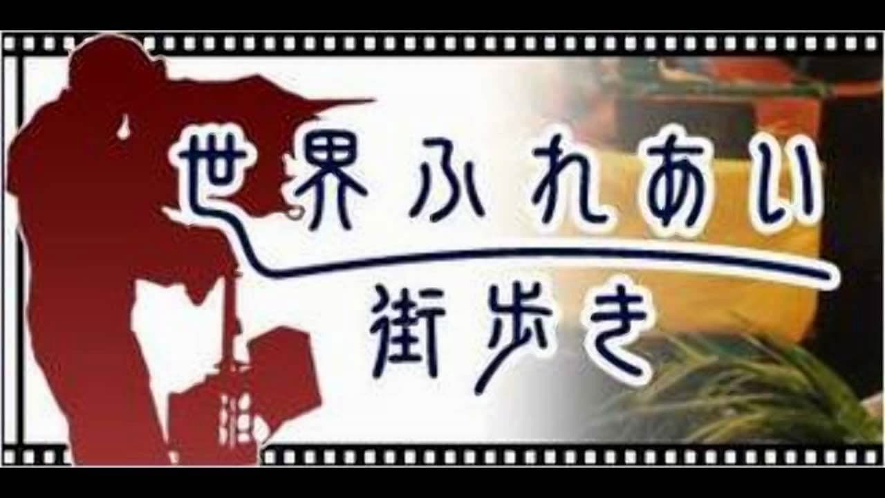 世界ふれあい街歩き
