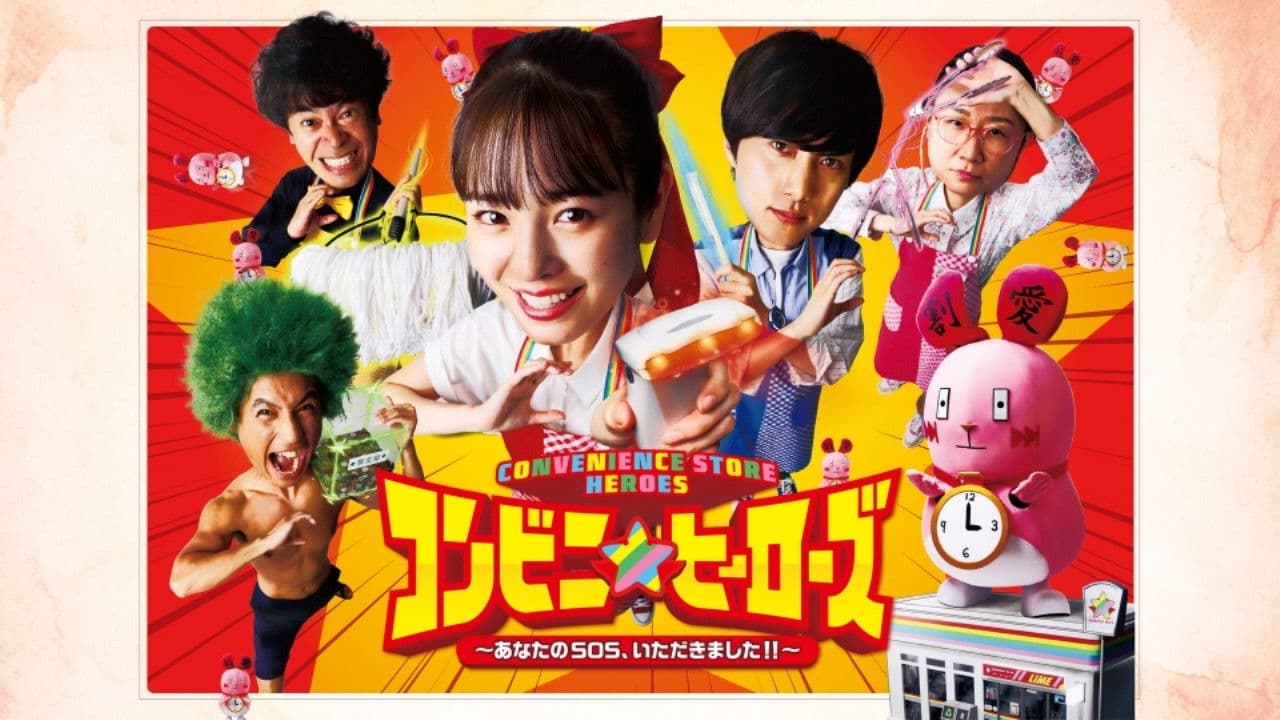 コンビニ★ヒーローズ ～あなたのSOS、いただきました!!～