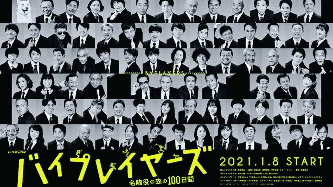 バイプレイヤーズ～名脇役の森の100日間～