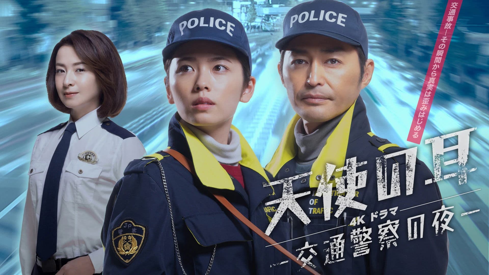 天使の耳〜交通警察の夜