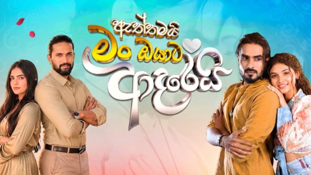 ඇත්තමයි මං ඔයාට ආදරෙයි