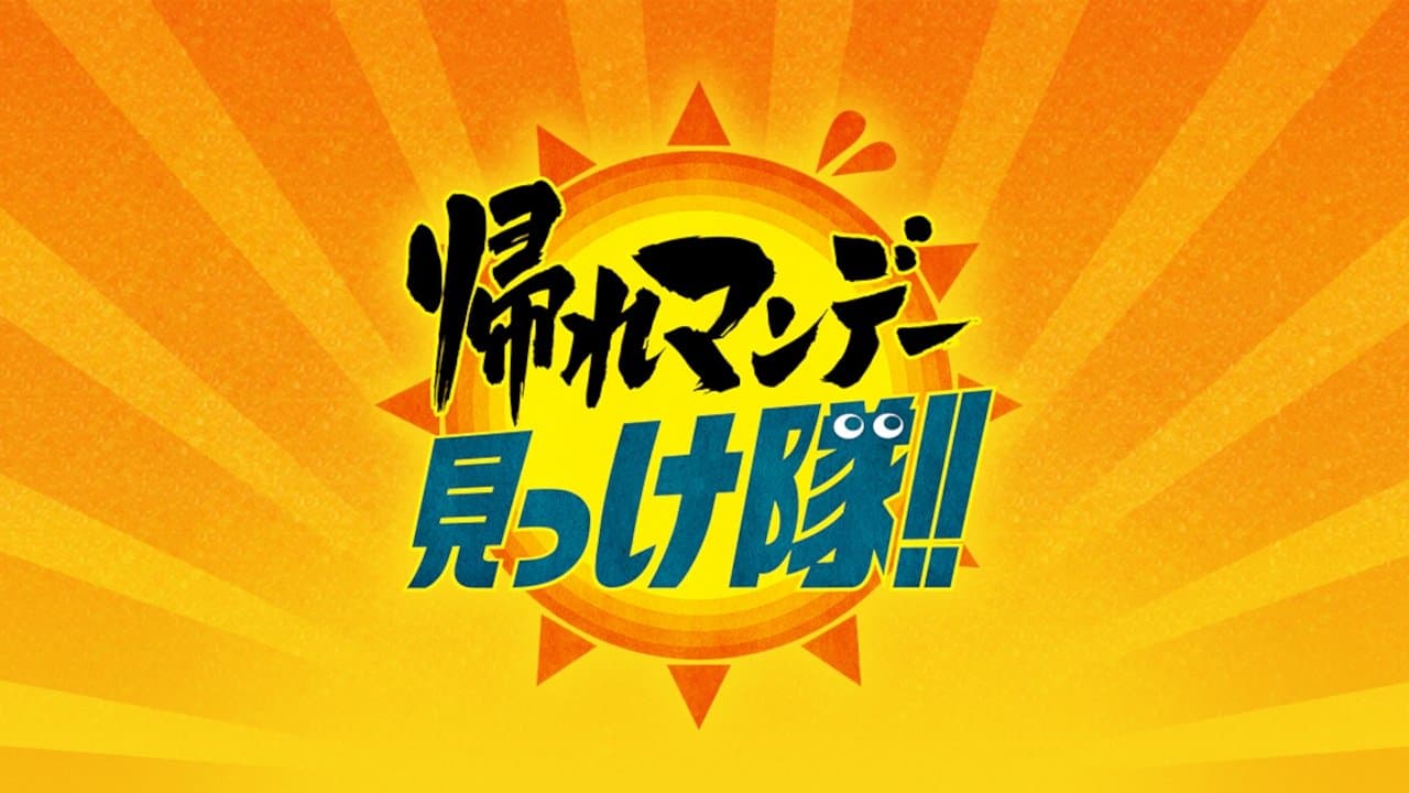 帰れマンデー見っけ隊!!