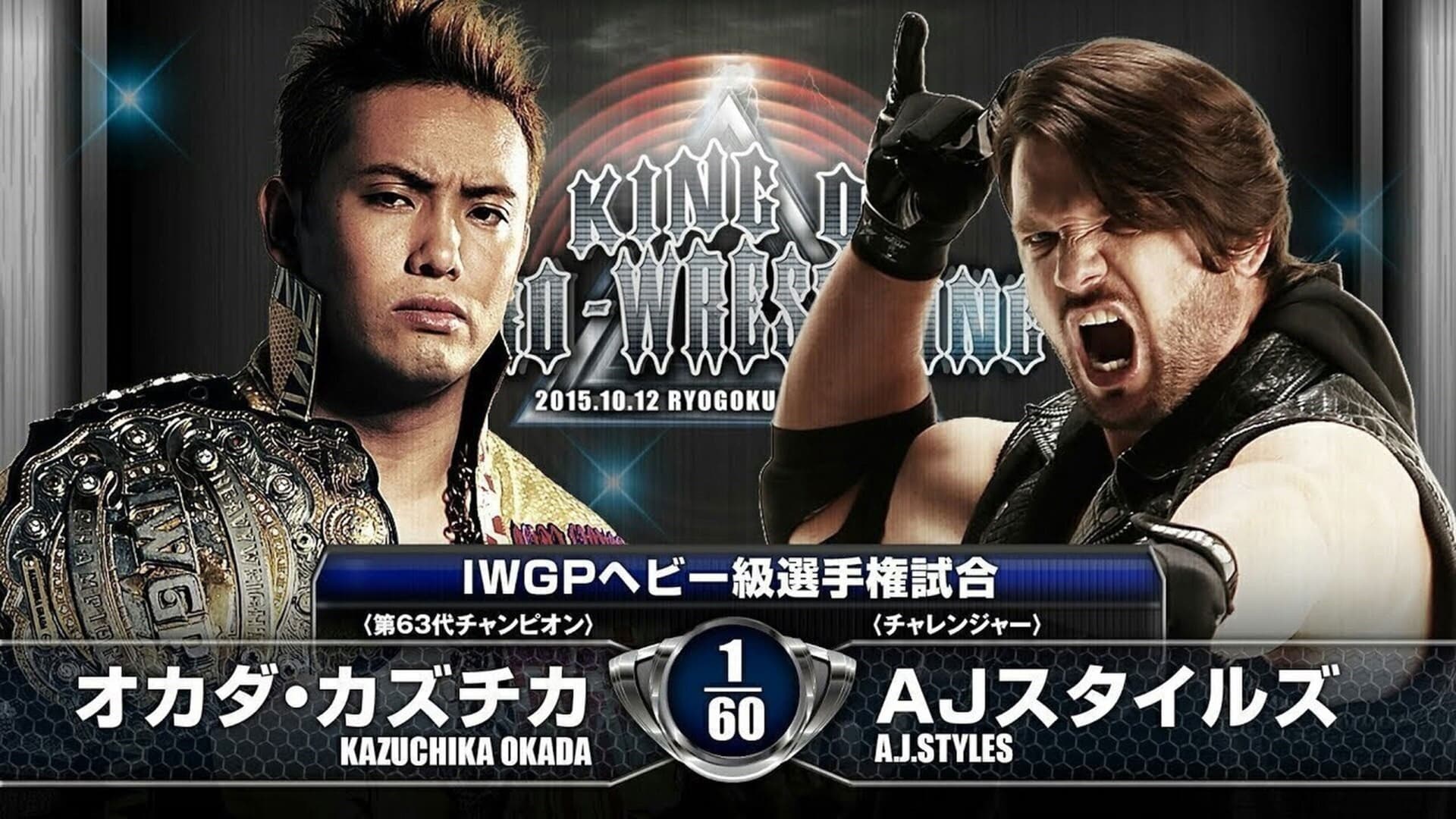 NJPW King of Pro-Wrestling 2015