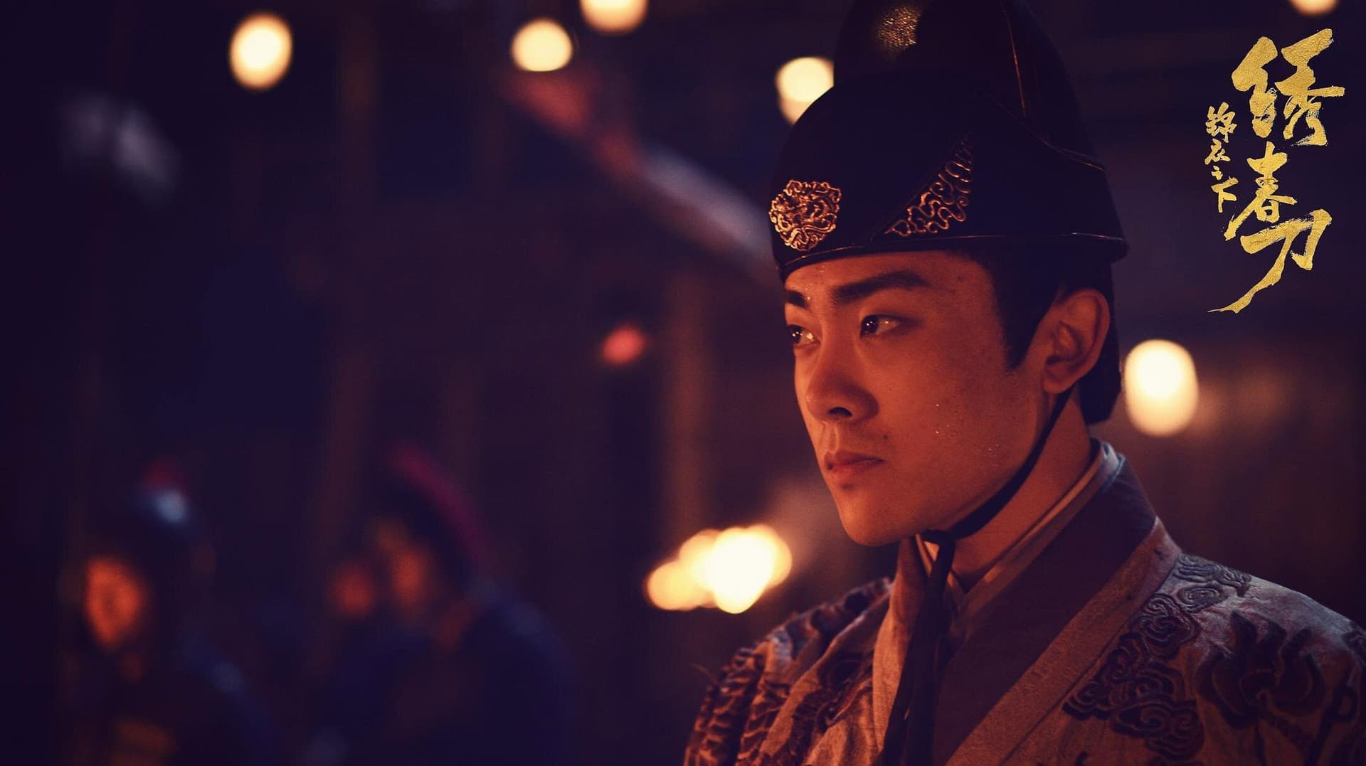 锦衣之下之绣春刀