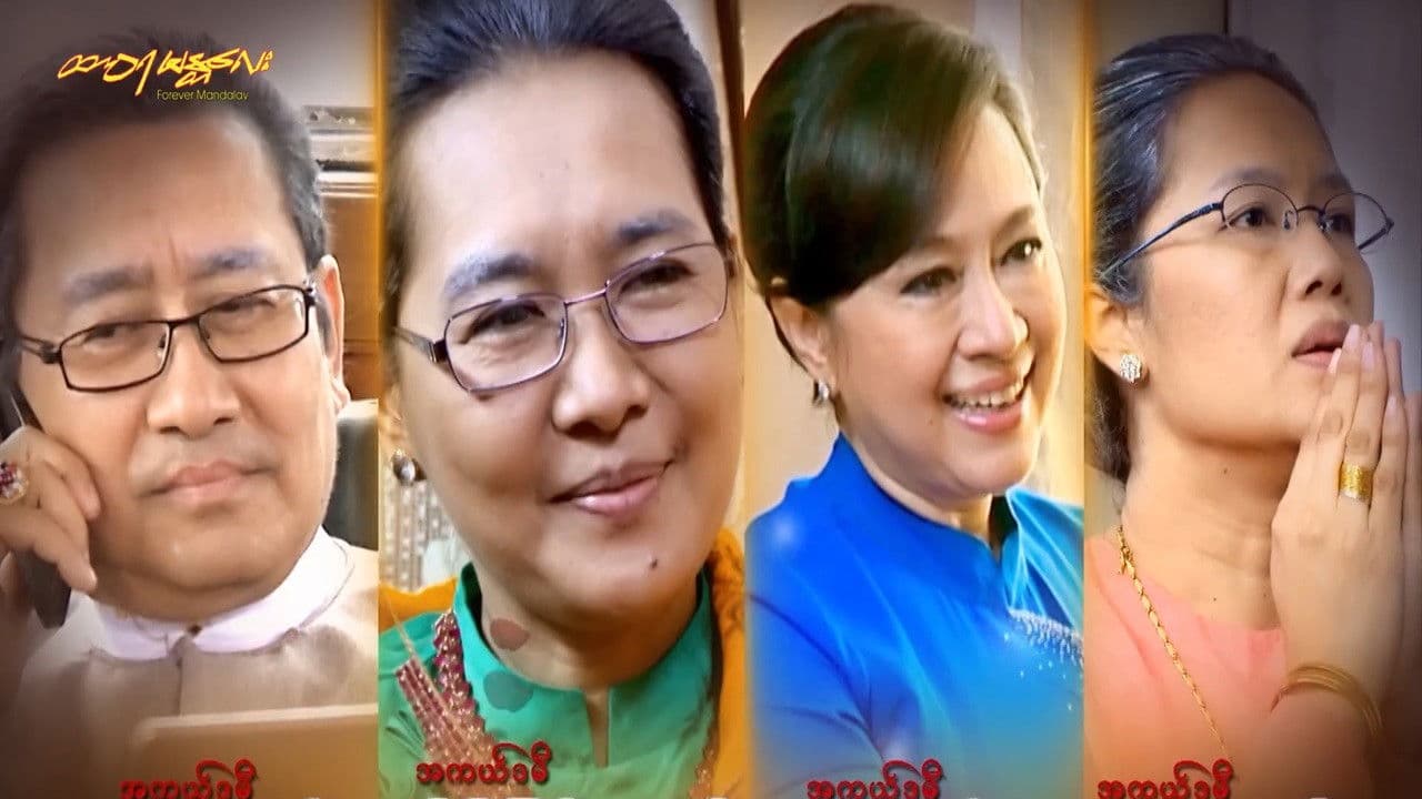 ထာဝရမန္တလေး