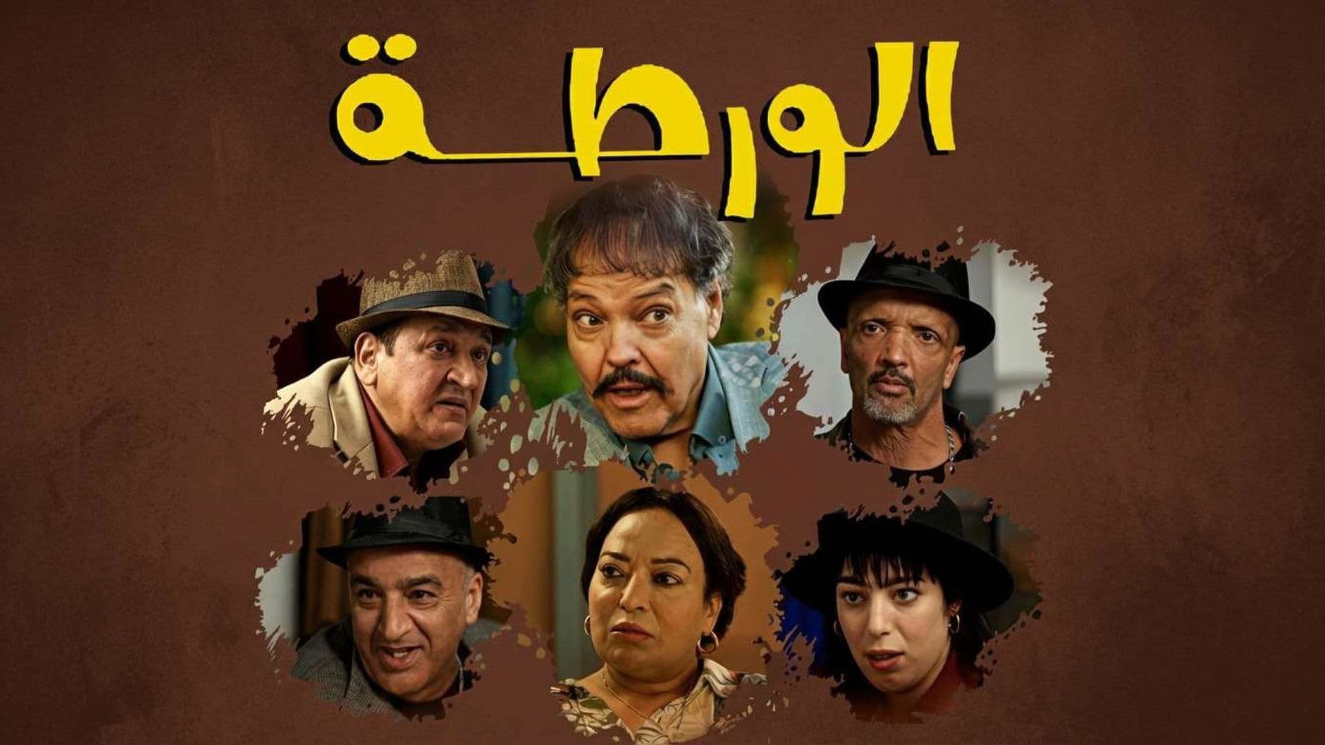 الورطة
