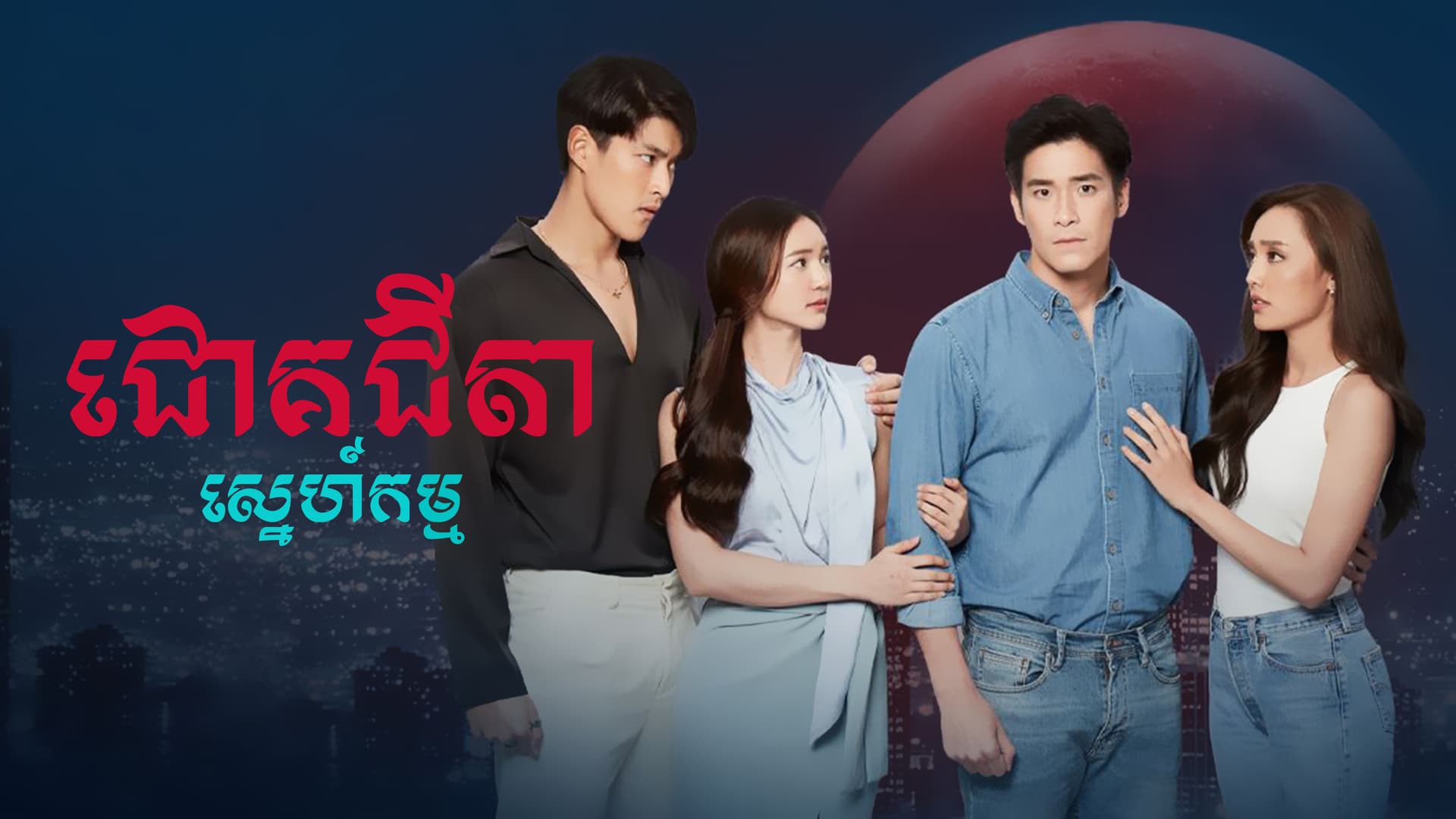 ជោគជីតាស្នេហ៍កម្ម