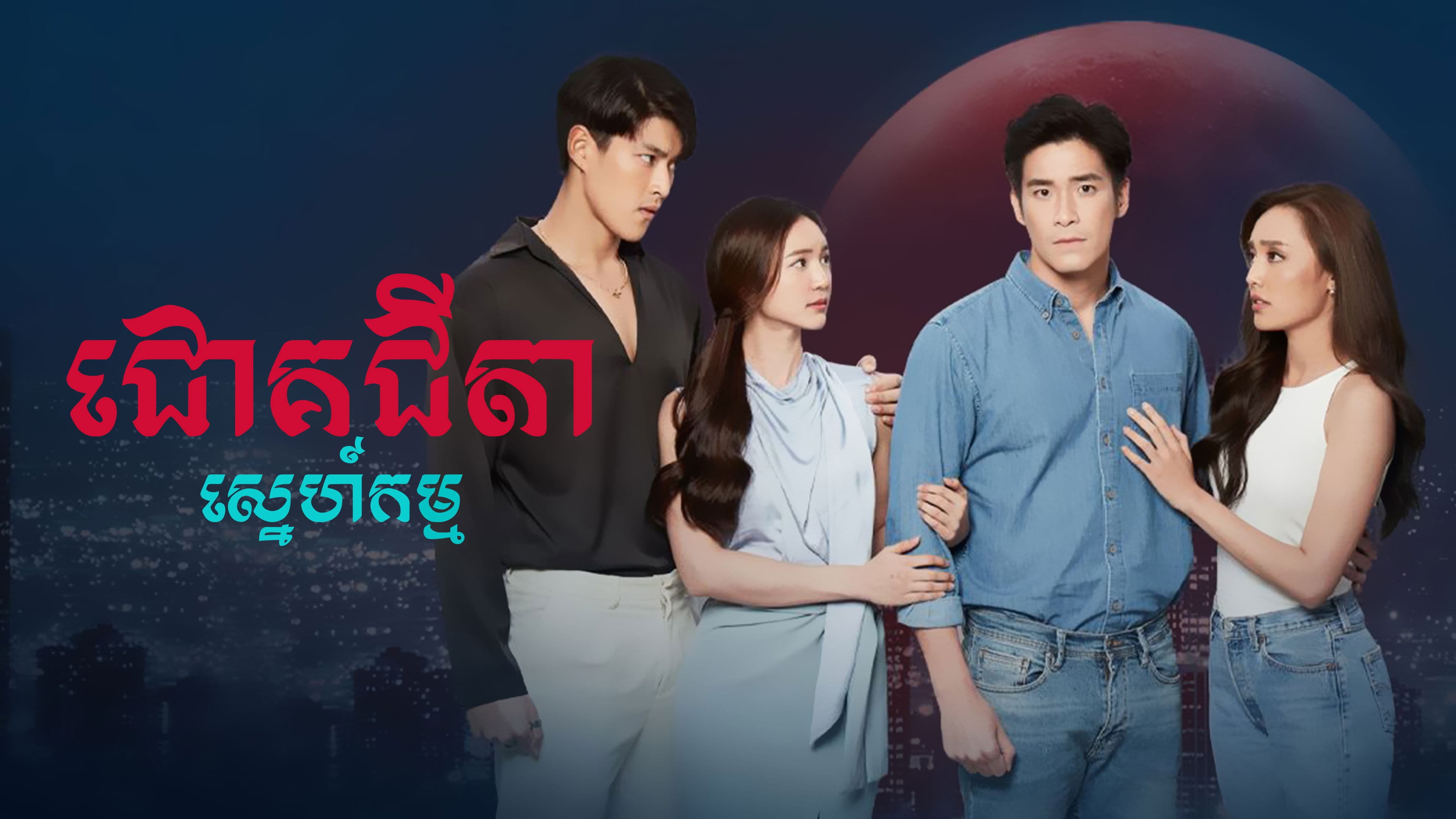 ជោគជីតាស្នេហ៍កម្ម