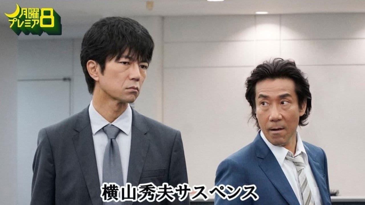 横山秀夫サスペンス