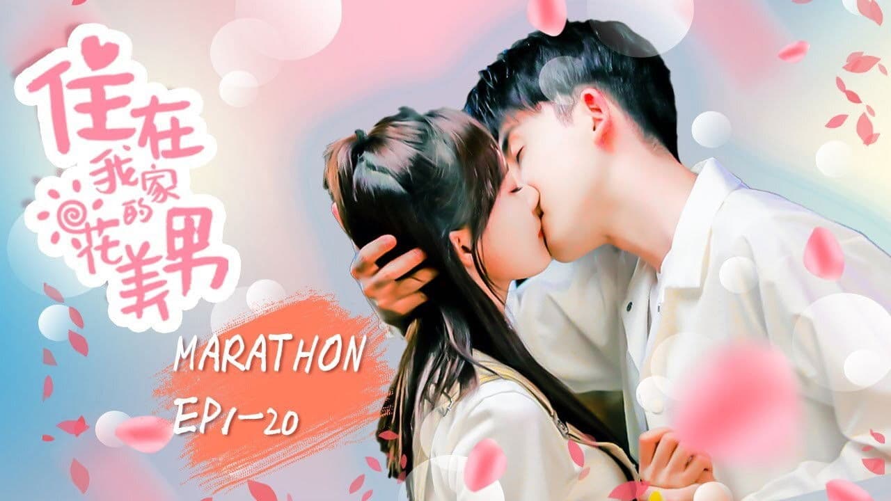 住在我家的花美男