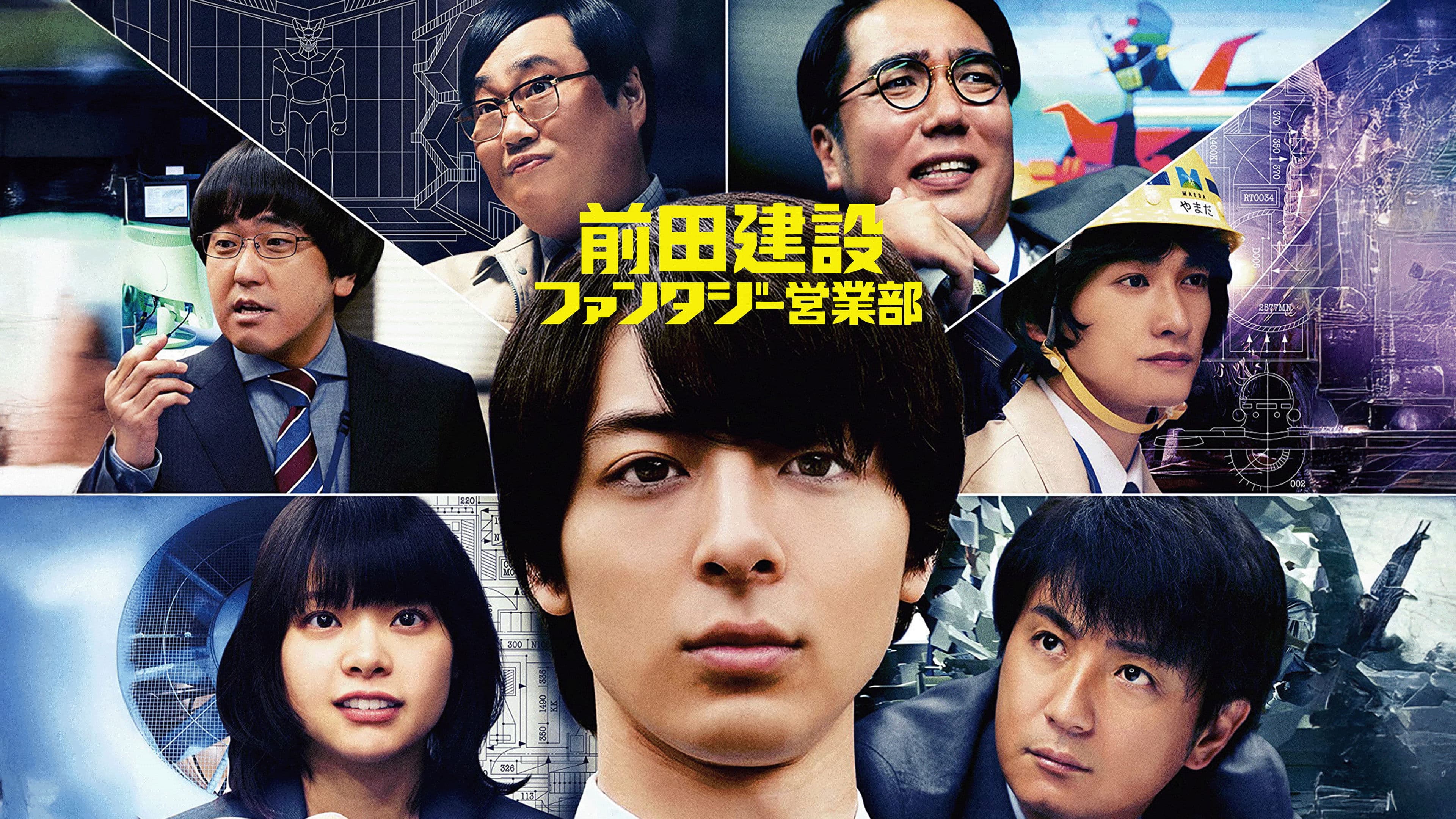 前田建設ファンタジー営業部