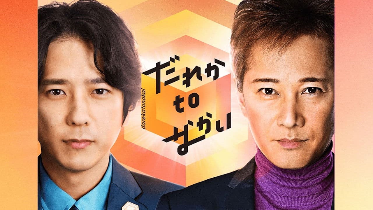 だれかtoなかい