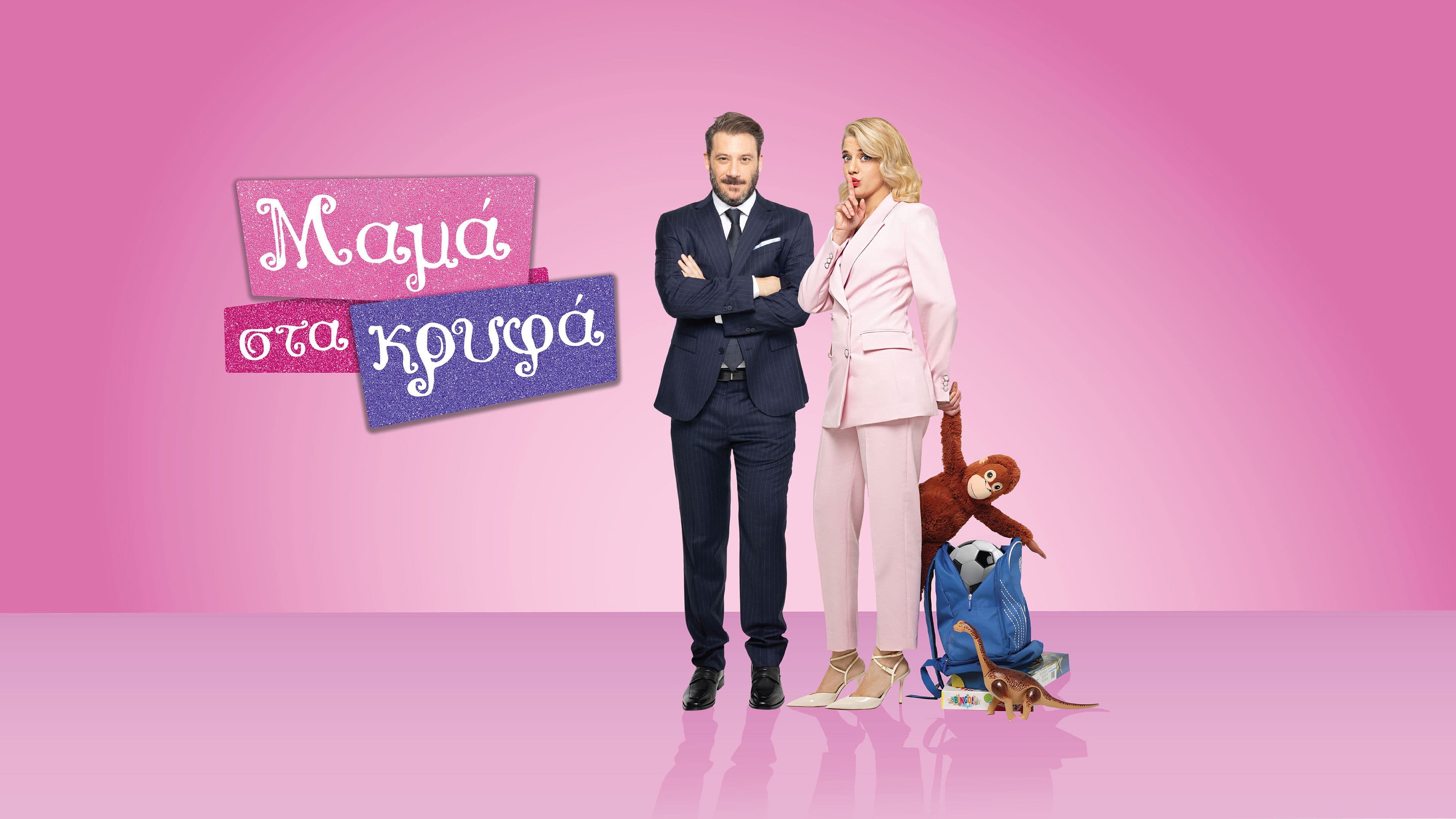 Μαμά στα Κρυφά