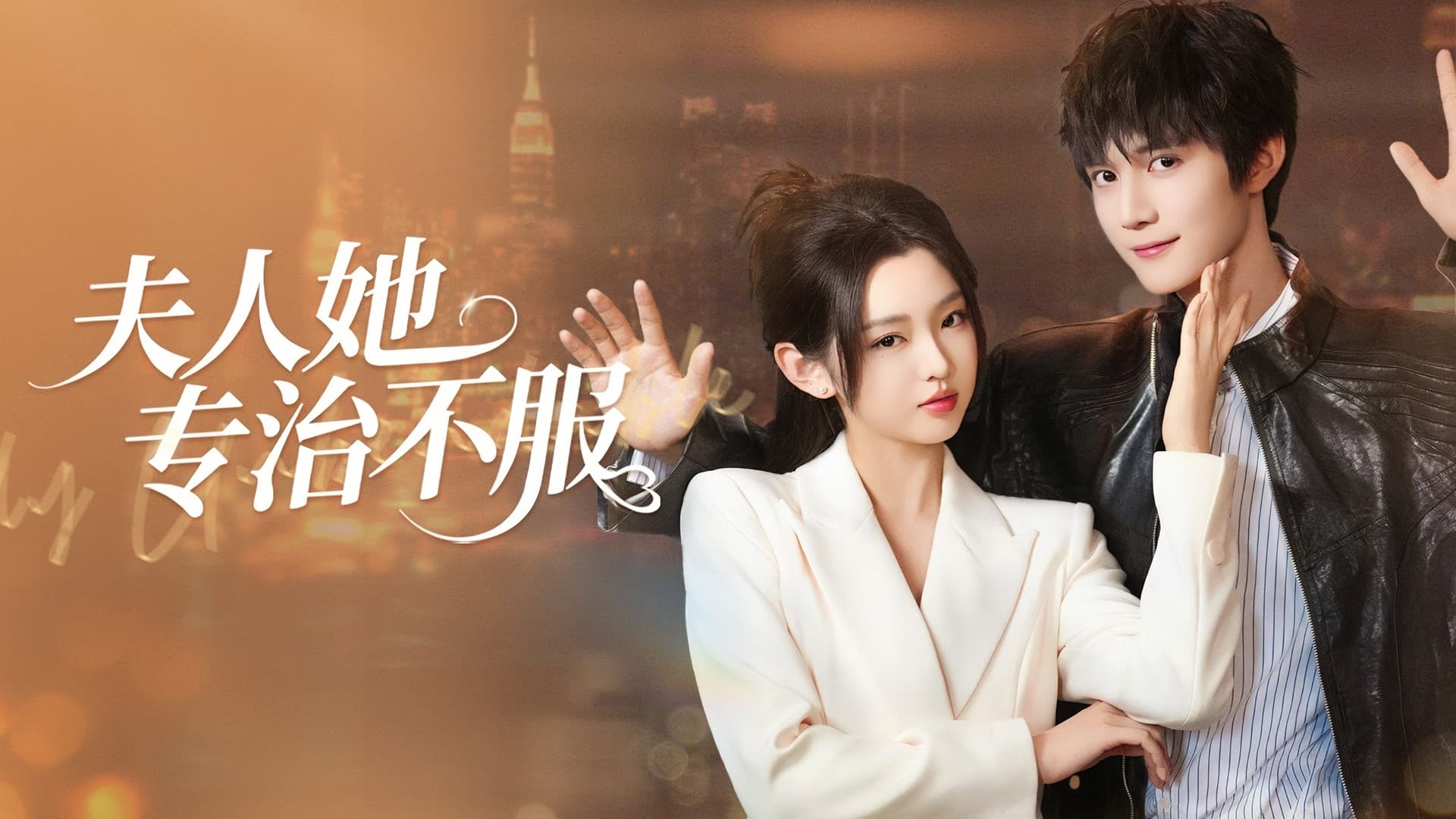 夫人她专治不服