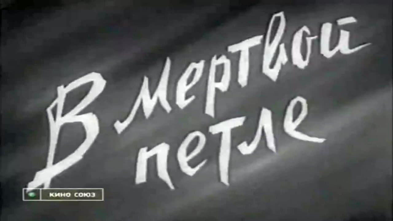 В мёртвой петле