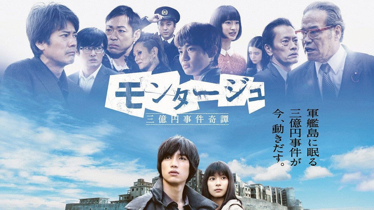 モンタージュ 三億円事件奇譚