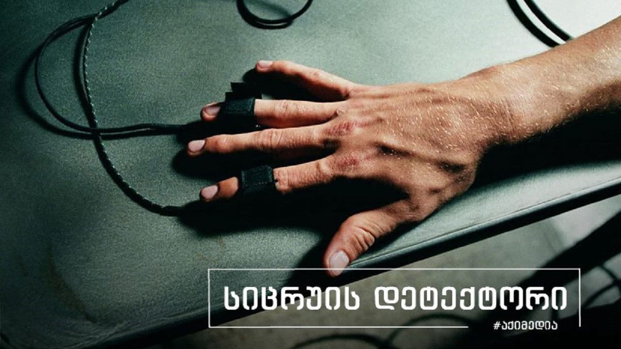 სიცრუის დეტექტორი