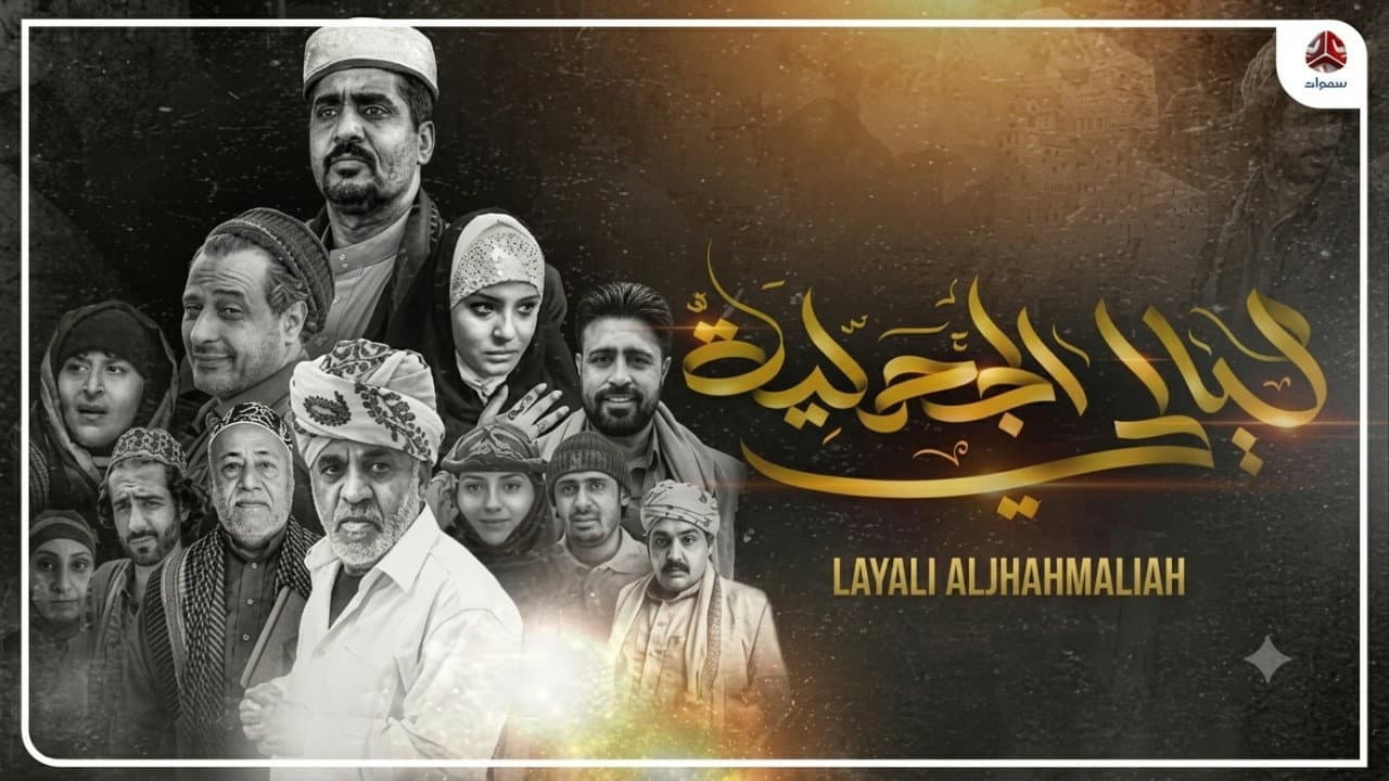 ليالي الجحملية