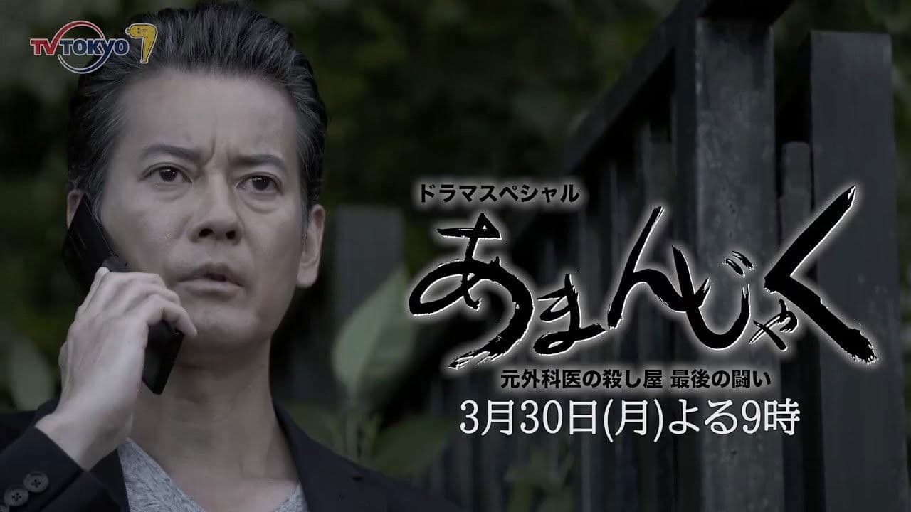 あまんじゃく～元外科医の殺し屋 最後の闘い～