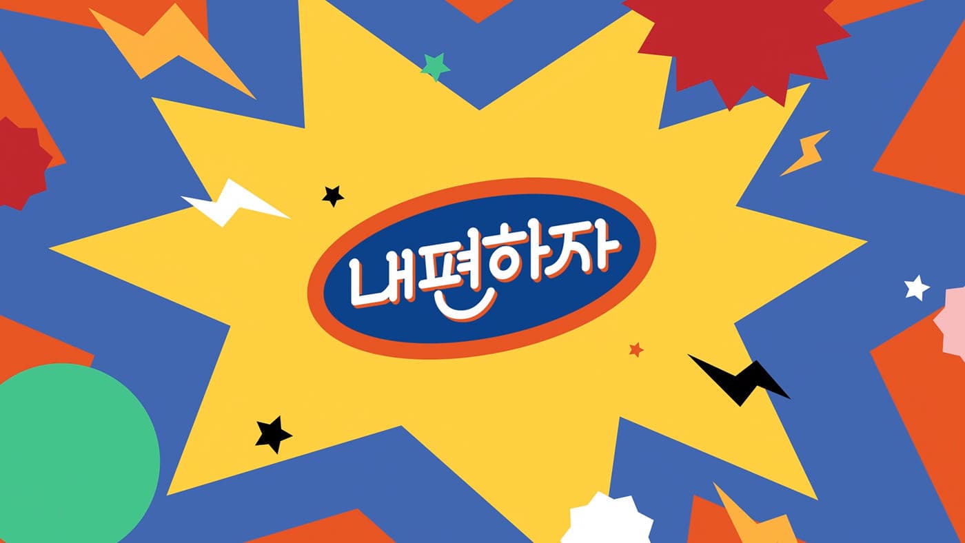 믿고 말해보는 편 - 내편하자