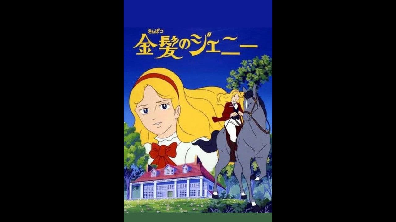 金髪のジェニー