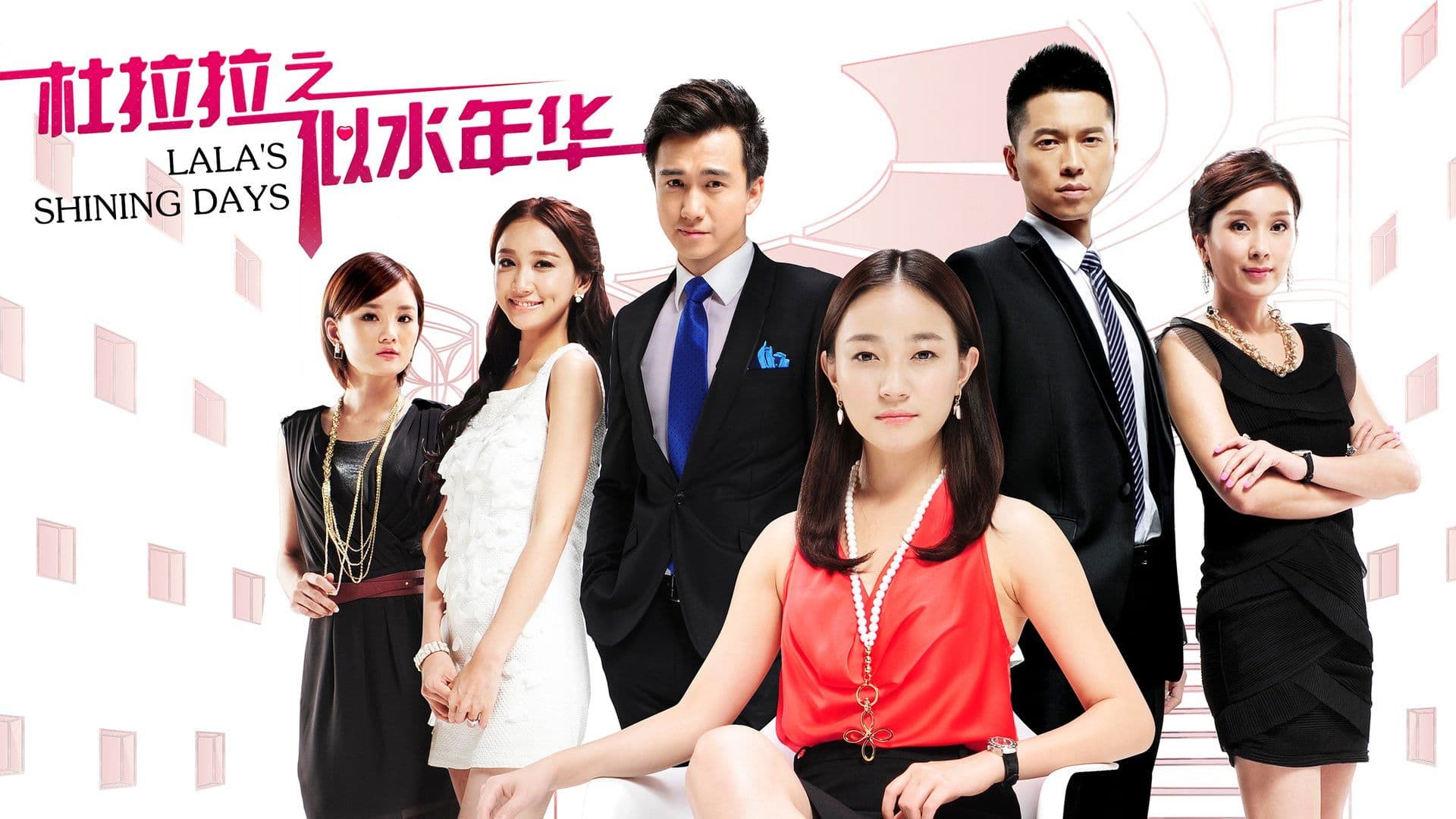 杜拉拉之似水年华