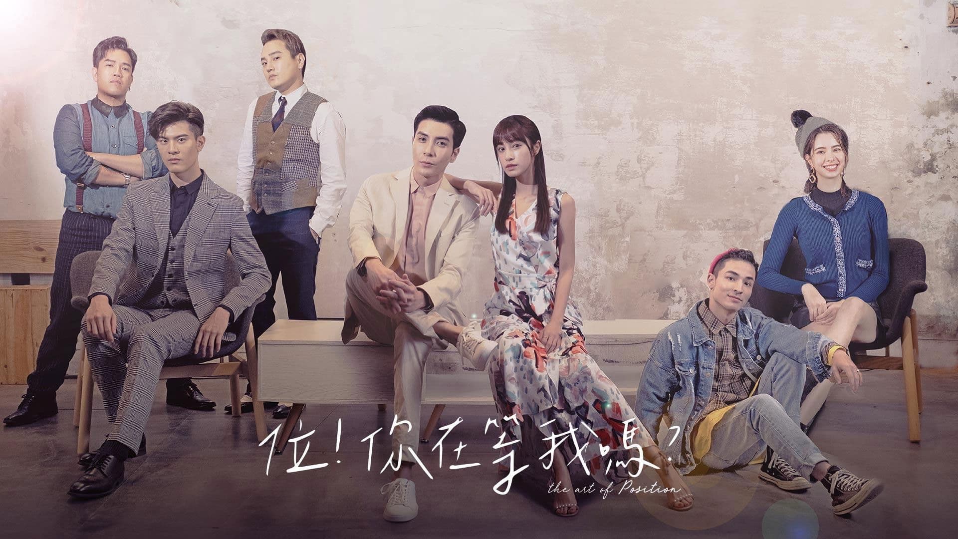 ‎位！你在等我嗎？