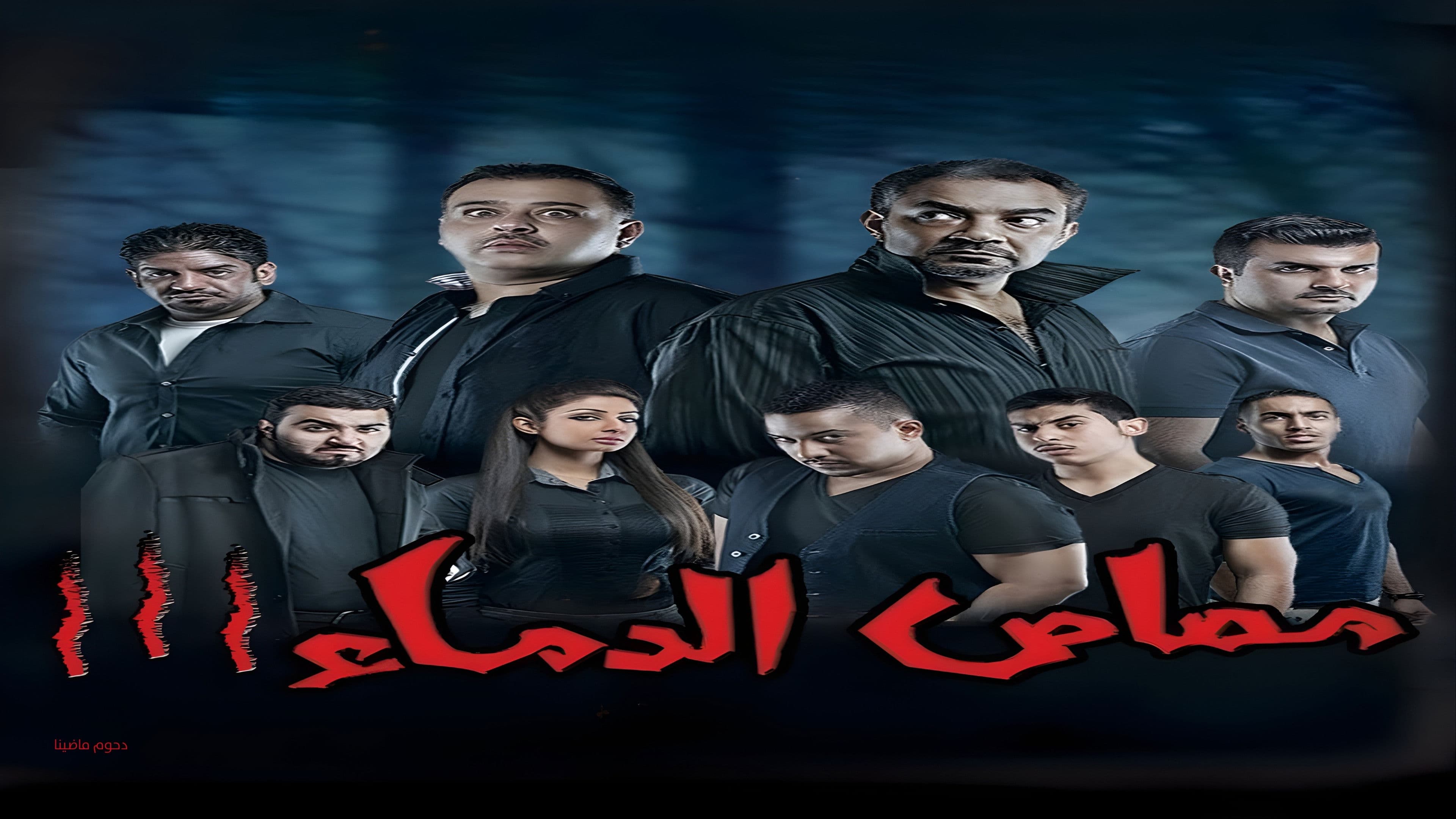 مسرحية مصاص الدماء 3