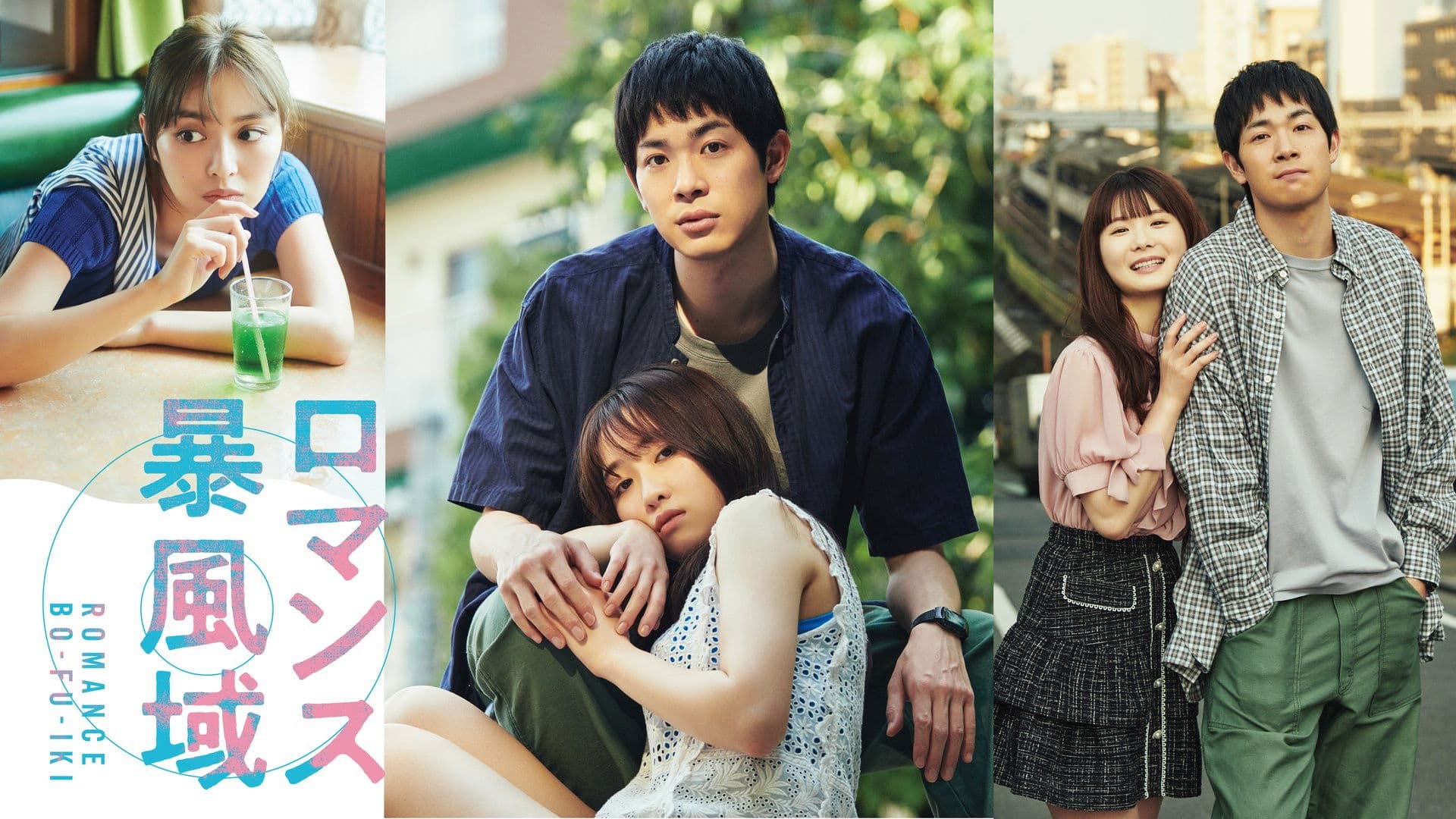 ロマンス暴風域