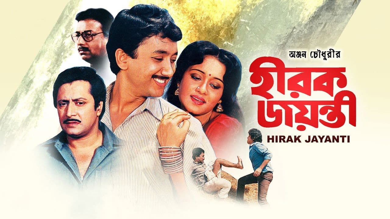 হীরক জয়ন্তী