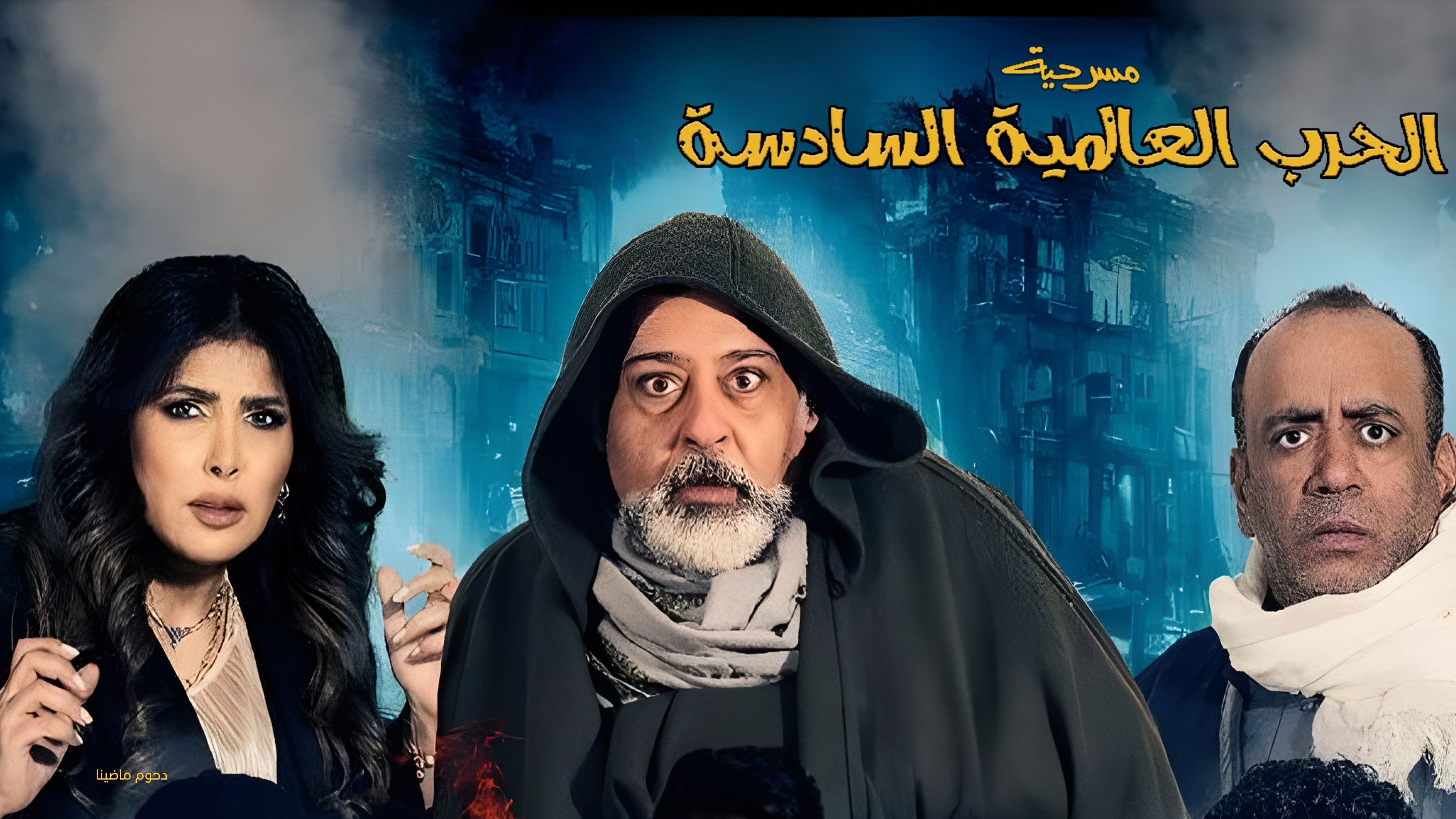 مسرحية الحرب العالمية السادسة