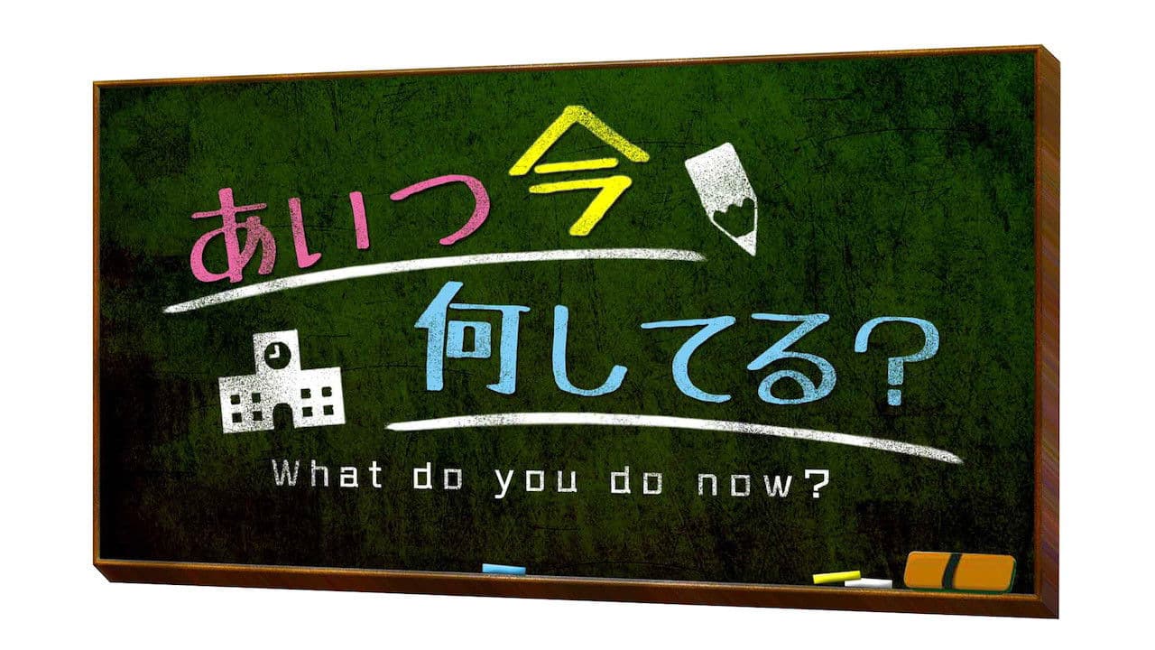 あいつ今何してる?