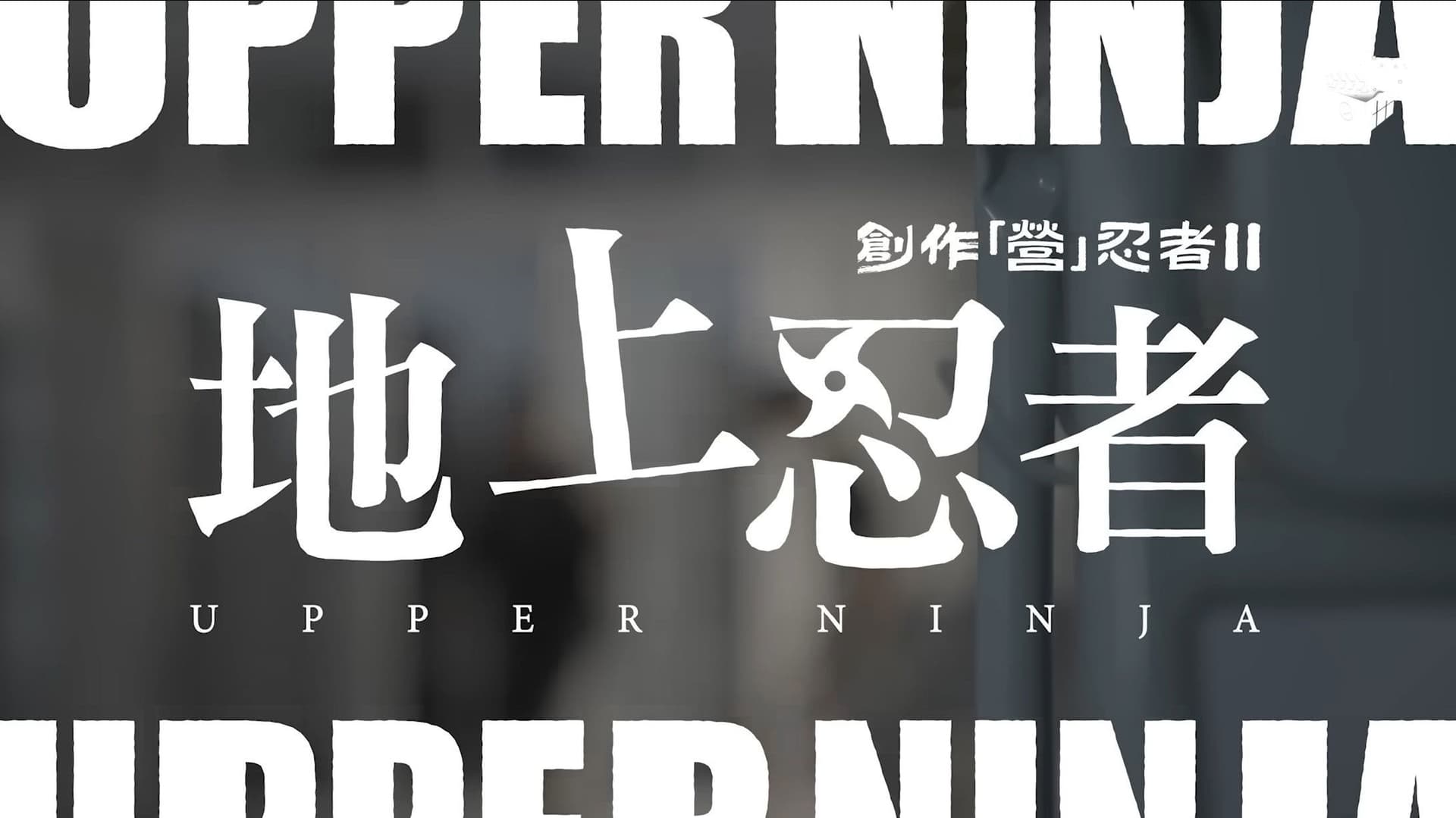 創作「營」忍者 II 地上忍者