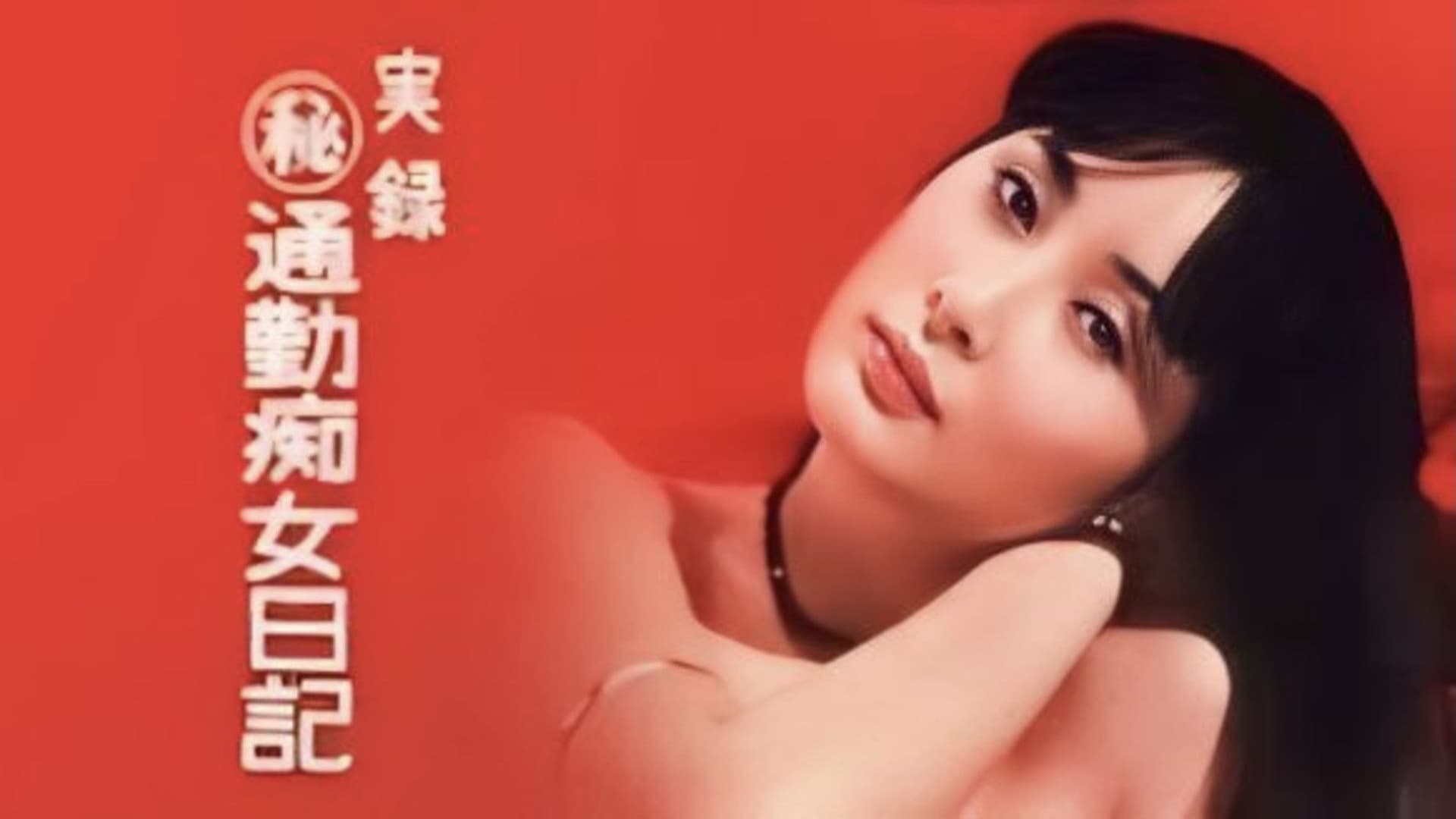 実録（秘）通勤痴女日記