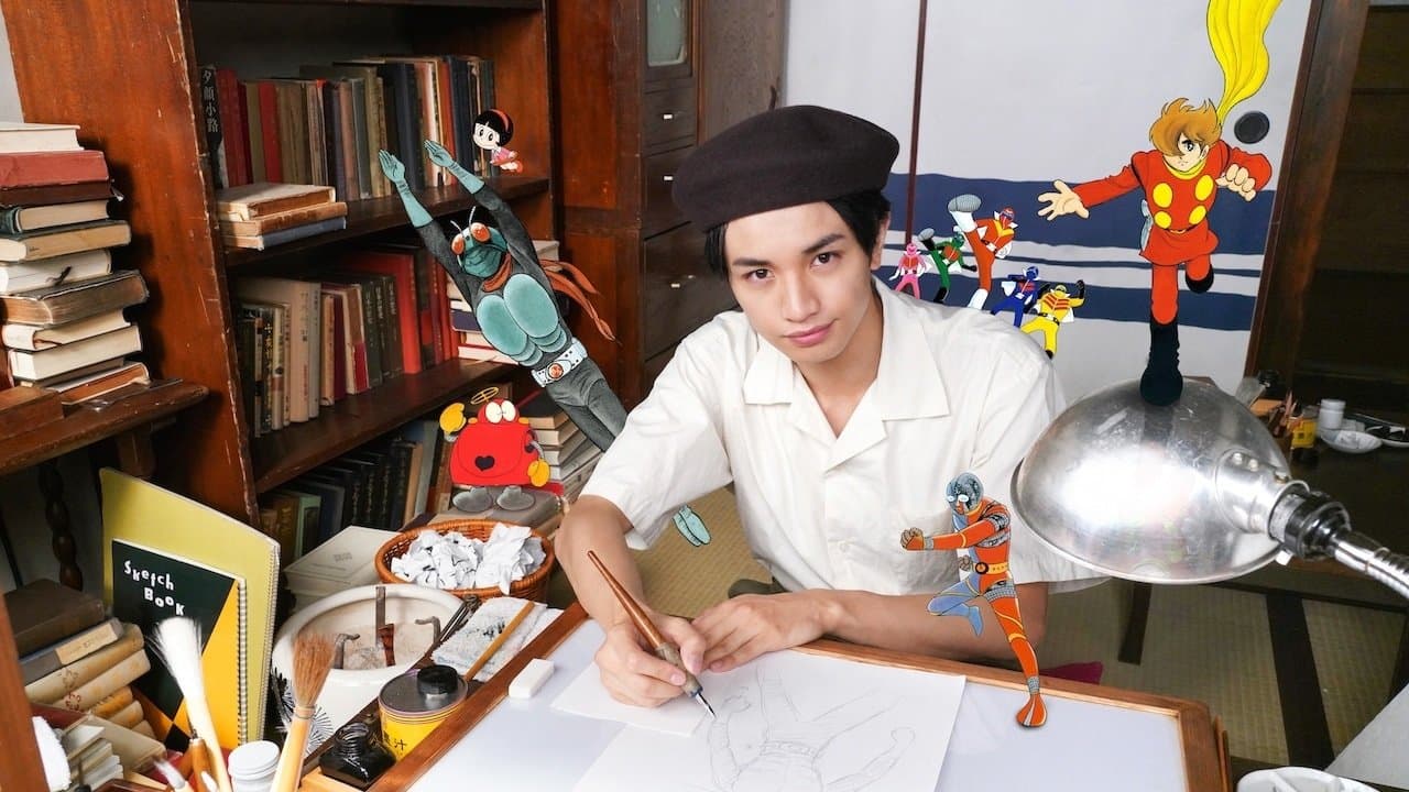 ヒーローを作った男 石ノ森章太郎物語