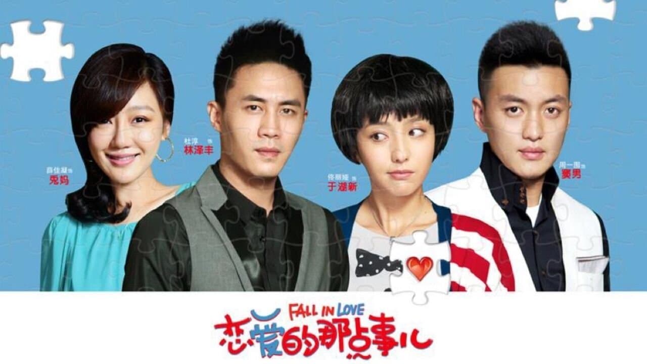 恋爱的那点事儿