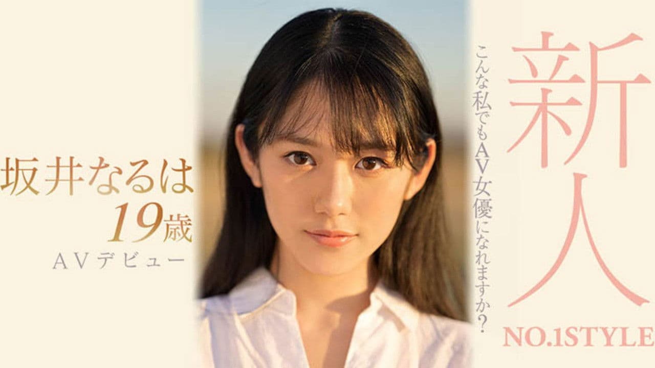 新人NO.1STYLE 坂井なるはAVデビュー