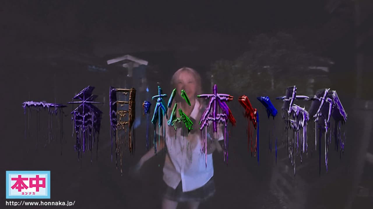 声出したら中出し！美少女孕ませきもだめし林間学校3