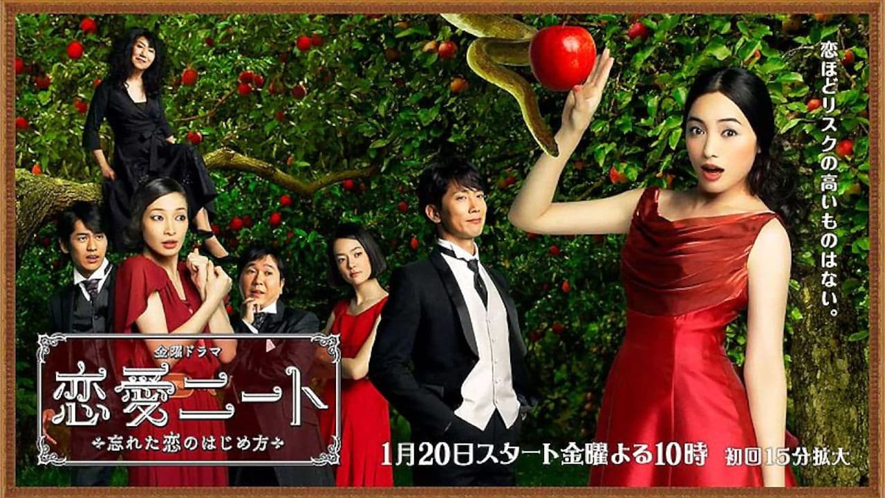 恋愛ニート～忘れた恋のはじめ方