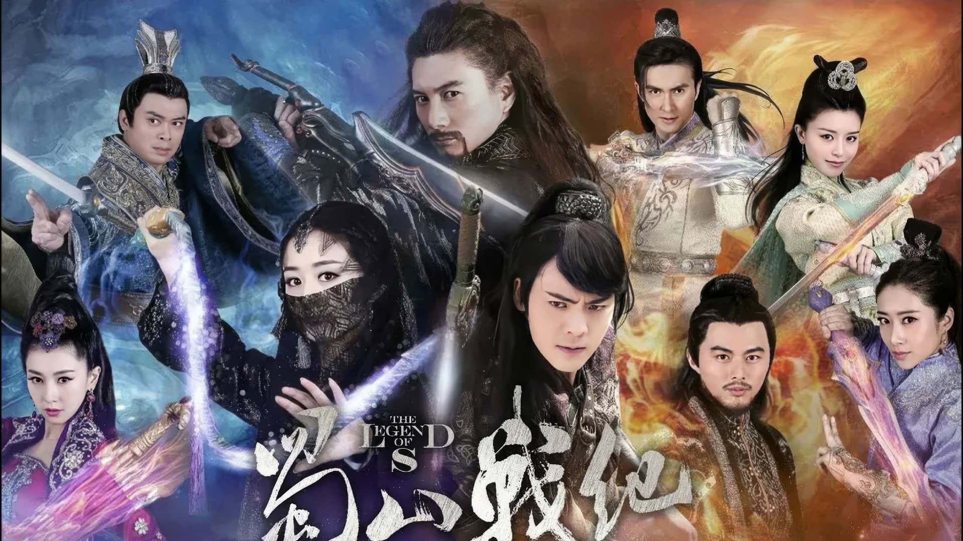 蜀山战纪之剑侠传奇