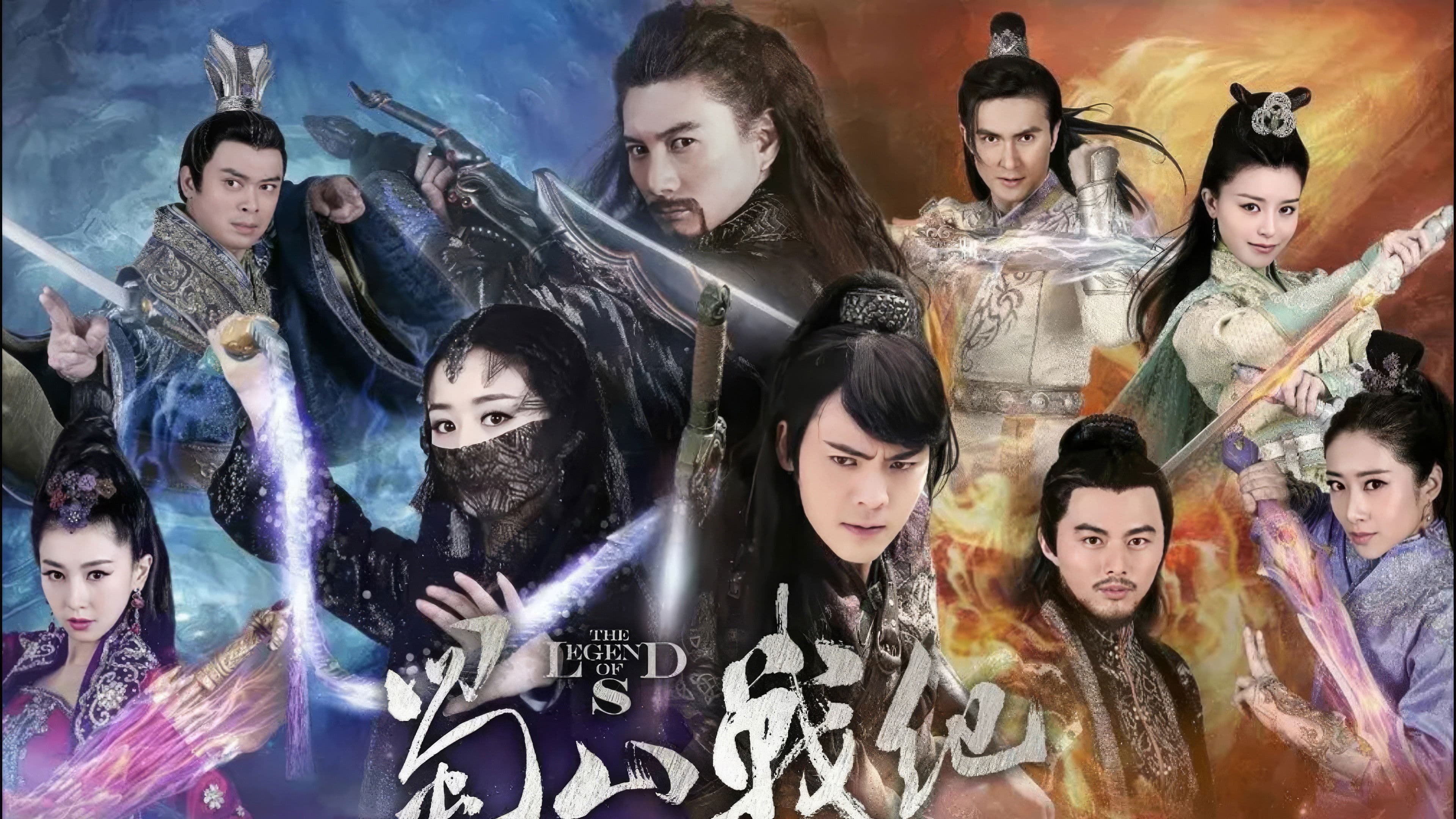 蜀山战纪之剑侠传奇