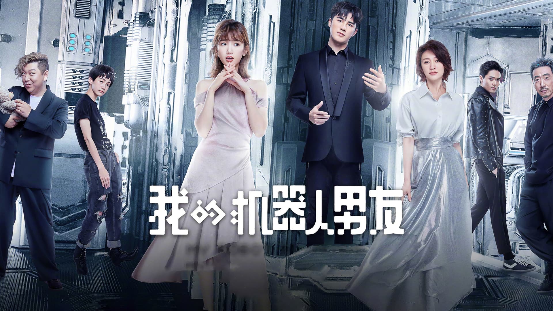 我的机器人男友