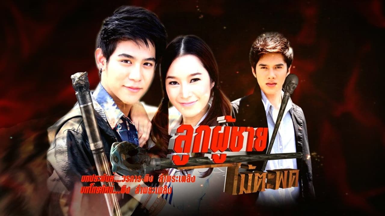 ลูกผู้ชายไม้ตะพด