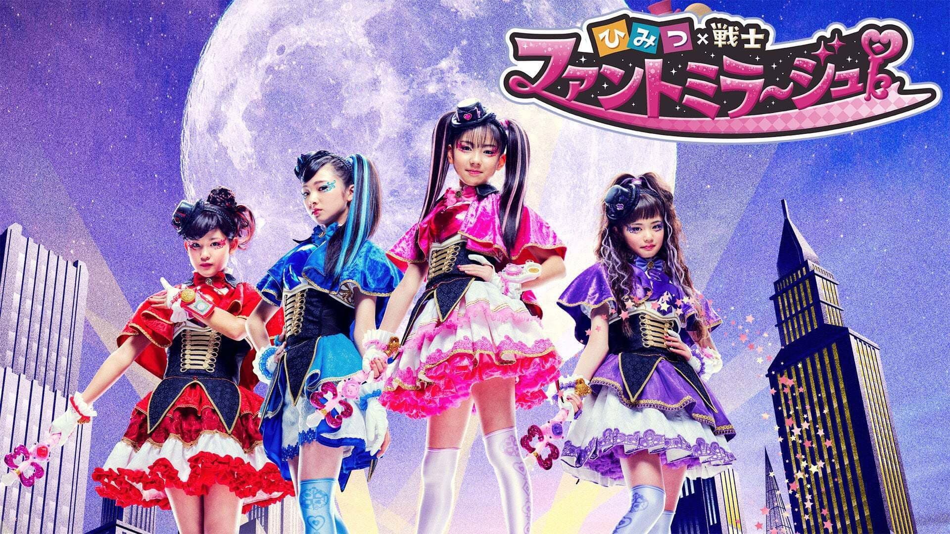 ひみつ×戦士 ファントミラージュ！