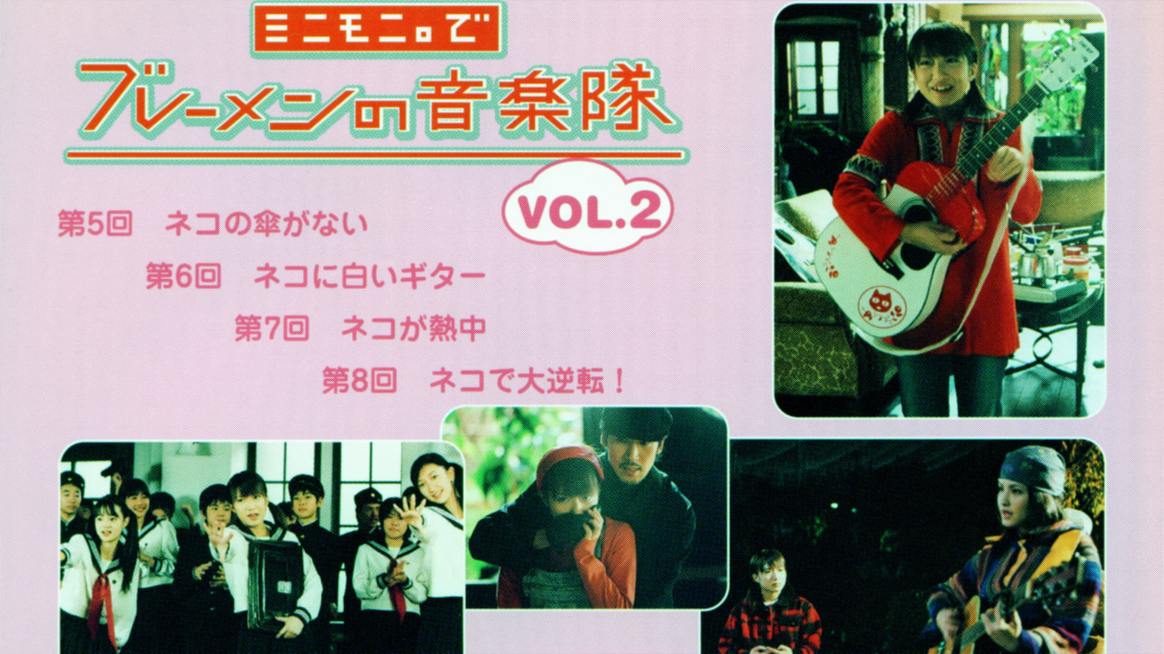 ミニモニ。でブレーメンの音楽隊 Vol.2