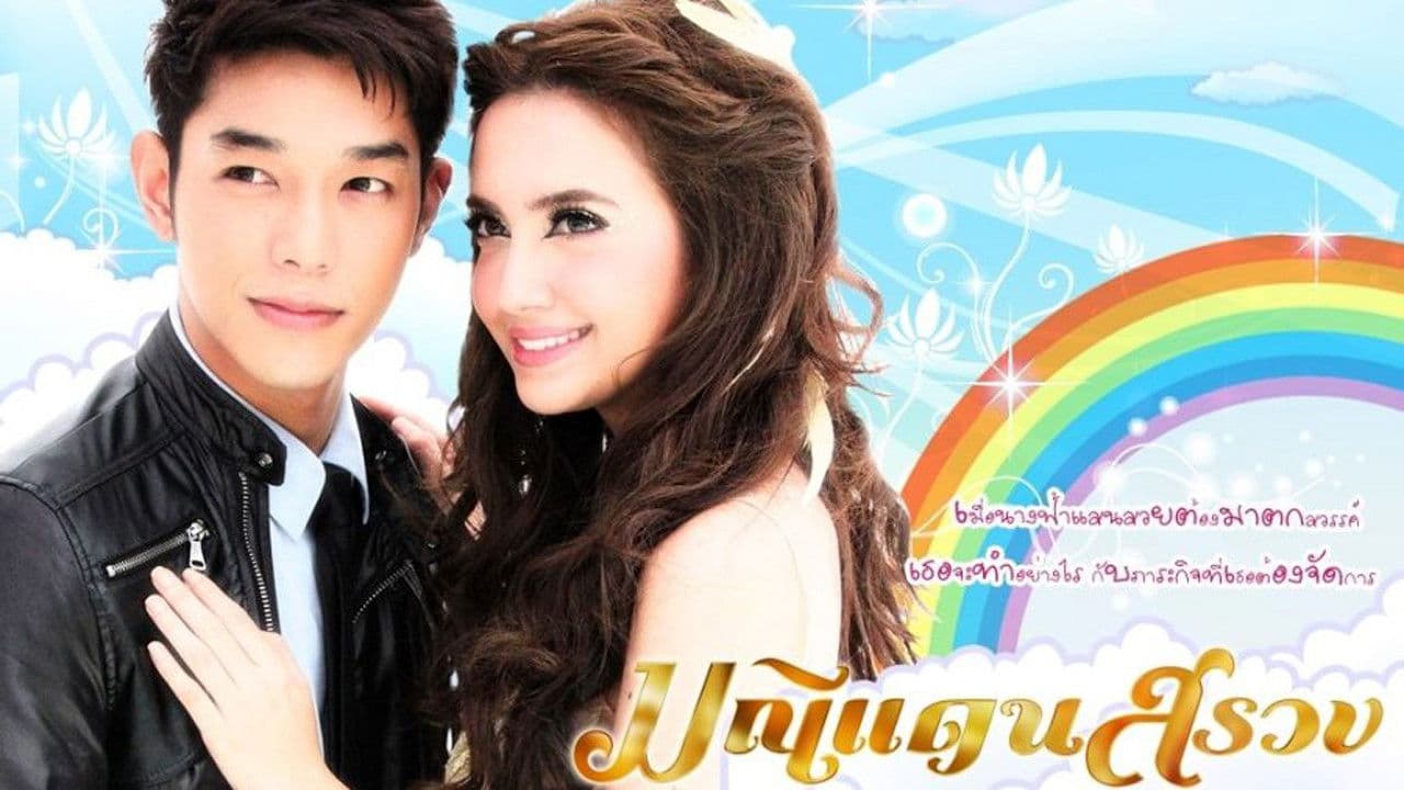 มณีแดนสรวง