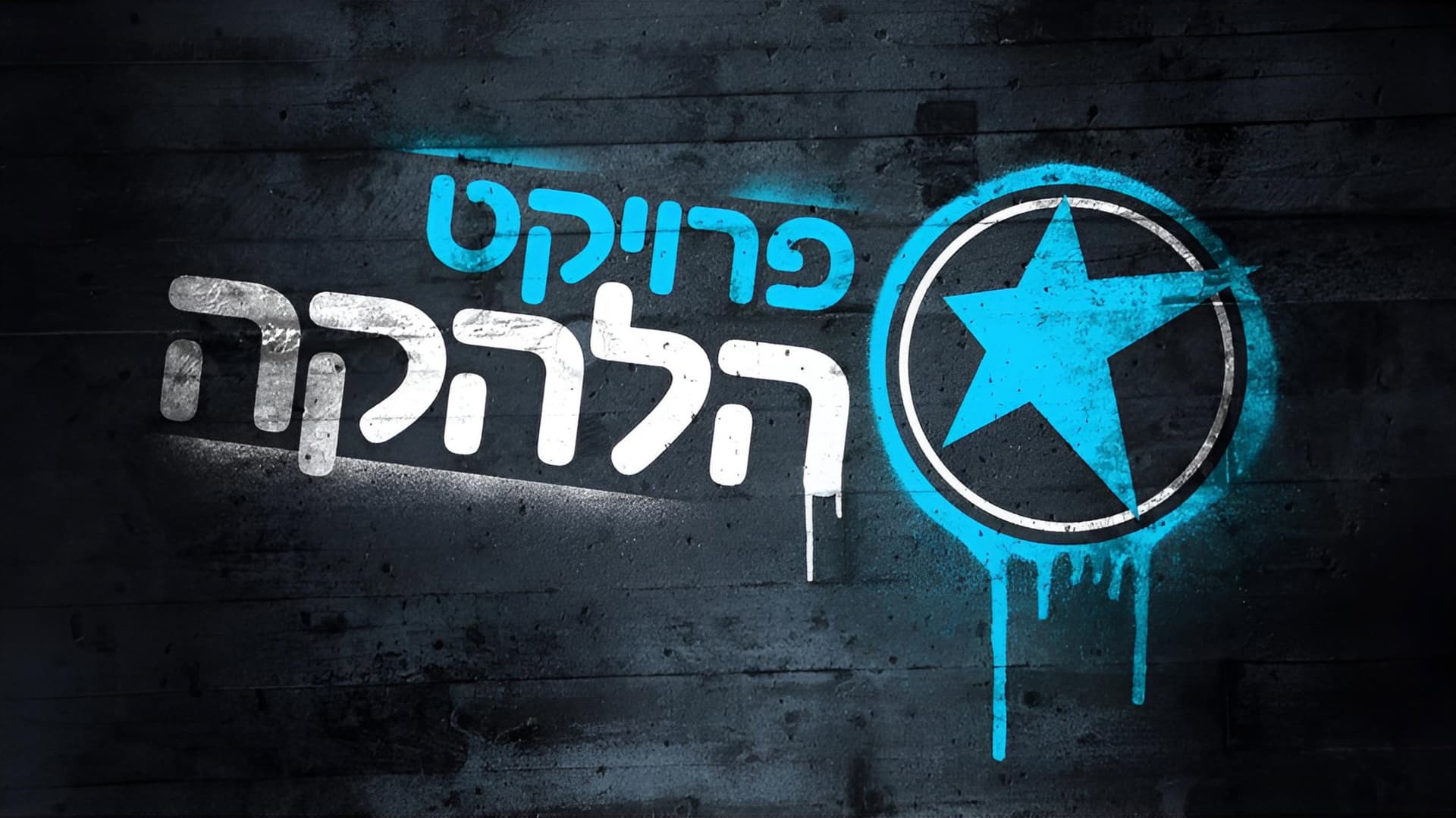 פרויקט הלהקה