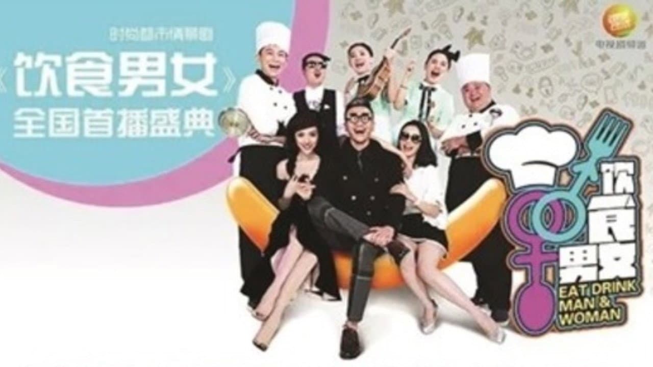 饮食男女