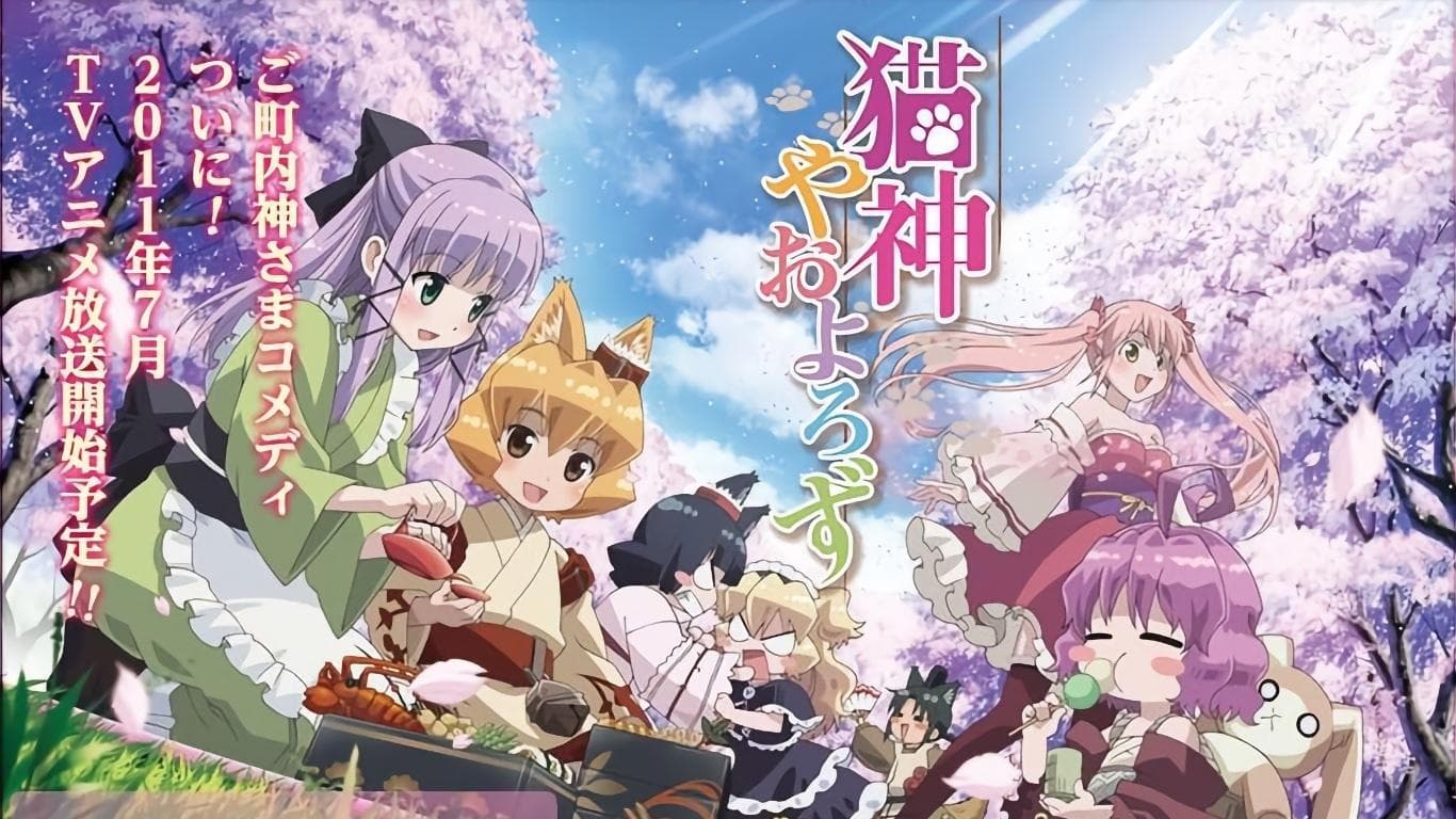 猫神やおよろず